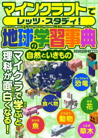 マインクラフトでレッツ・スタディ！　地球の学習事典　自然といきもの【電子書籍】[ スタジオグリーン編集部 ]