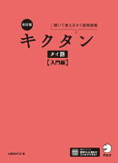 改訂版 キクタンタイ語【入門編】[音声DL付]