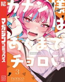 【期間限定　無料お試し版】カナン様はあくまでチョロい（３）