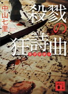 殺戮の狂詩曲【電子書籍】[ 中山七里 ]