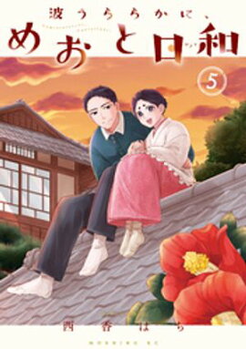 波うららかに、めおと日和（５） 