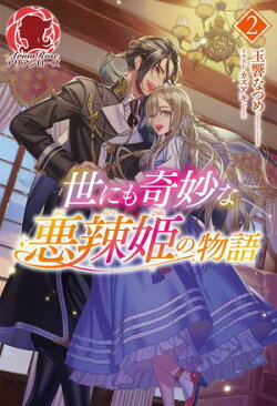 【電子限定版】世にも奇妙な悪辣姫の物語 2