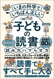いまの科学でいちばん正しい 子どもの読書 読み方、ハマらせ方 【電子書籍】[ 堀田秀吾 ]