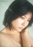 清水麻璃亜 1st写真集 あしたも隣に【電子特別版】