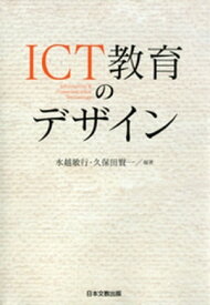 ICT教育のデザイン【電子書籍】