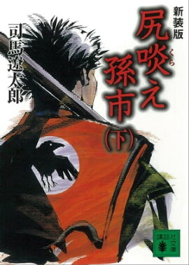 新装版　尻啖え孫市（下） 