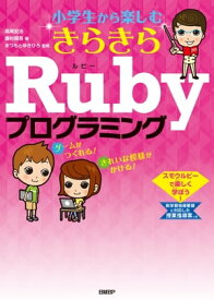 小学生から楽しむ きらきらRubyプログラミング【電子書籍】[ 高尾 宏治 ]