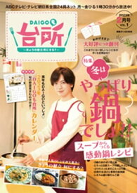 DAIGOも台所 2023年2月号【電子書籍】[ ABCテレビ ]