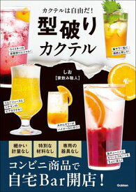 型破りカクテル 【電子書籍】[ しお【家飲み職人】 ]