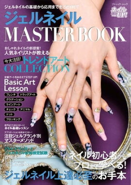 ジェルネイルMASTER BOOK 