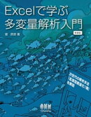 Excelで学ぶ多変量解析入門 (新装版)