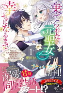 棄てられた元聖女が幸せになるまで〜呪われた元天才魔術師様との同居生活は甘甘すぎて身が持ちません!!〜 1