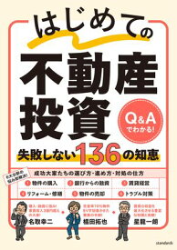 はじめての不動産投資　失敗しない136の知恵 【電子書籍】[ 名取幸二 ]
