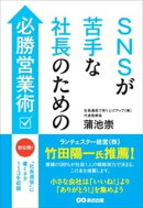 SNSが苦手な社長のための必勝営業術ーー月１回「社長通信」に書くネタ１１３を収録