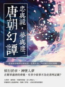 忠與詭,夢與塵──唐朝幻譚:從邊塞狼嘯到宮闈密謀,走進史書之外的東方奇幻異聞