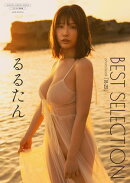 【デジタル限定】るるたん 写真集 『 R-25 BEST SELECTION 』