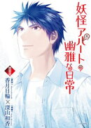 妖怪アパートの幽雅な日常(33)