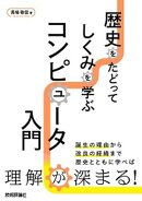 歴史をたどってしくみを学ぶ　コンピュータ入門