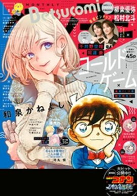 ベツコミ 2026年5月号(2026年4月13日発売) 