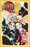 鬼滅の刃　片羽の蝶　みらい文庫版