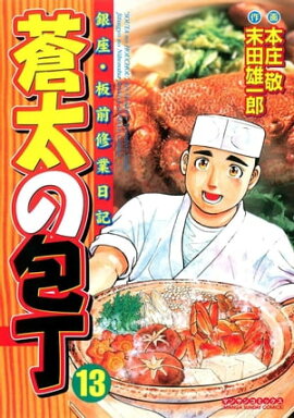 蒼太の包丁13 