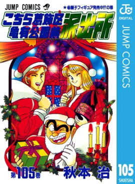 こちら葛飾区亀有公園前派出所 105 