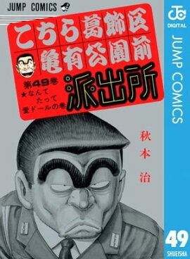 こちら葛飾区亀有公園前派出所 49 