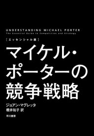〔エッセンシャル版〕マイケル・ポーターの競争戦略【電子書籍】[ ジョアン・マグレッタ ]