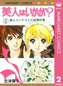 美人はいかが？ 2【電子書籍】[ 忠津陽子 ]