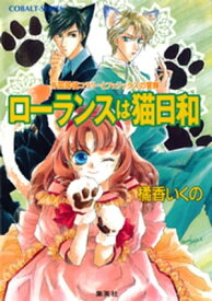 有閑探偵コラリーとフェリックスの冒険　ローランスは猫日和【電子書籍】[ 橘香いくの ]