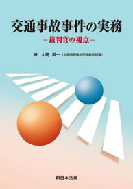 交通事故事件の実務ー裁判官の視点ー【電子書籍】[ 大島眞一 ]