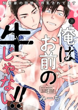 俺はお前の牛じゃない！（２） 