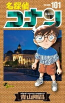 名探偵コナン（１０１）