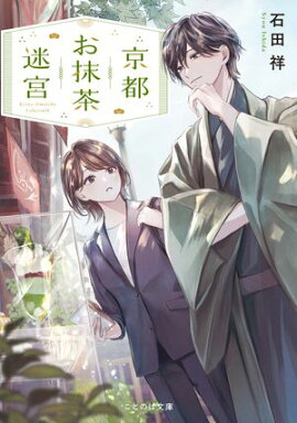 京都お抹茶迷宮【無料試し読み版】 