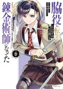 脇役に転生したはずが、いつの間にか伝説の錬金術師になってた　〜仲間たちが英雄でも俺は支援職なんだが〜（６）