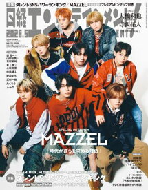 日経エンタテインメント！ 2026年5月号増刊【表紙：MAZZEL】 【電子書籍】