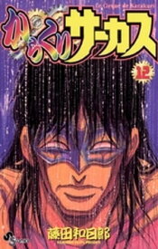 からくりサーカス（12）【電子書籍】[ 藤田和日郎 ]