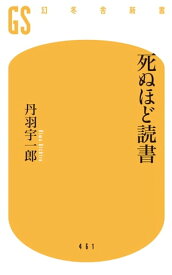 死ぬほど読書【電子書籍】[ 丹羽宇一郎 ]