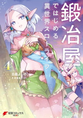 鍛冶屋ではじめる異世界スローライフ４ 