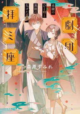 劇団拝ミ座　未練のひと時と異能の欠けた青年【無料試し読み版】 