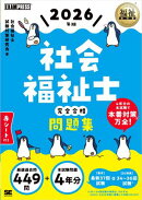 福祉教科書 社会福祉士 完全合格問題集 2026年版