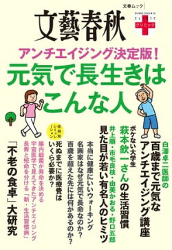 文春クリニック　アンチエイジング決定版！　元気で長生きはこんな人