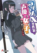 男子高校生で売れっ子ライトノベル作家をしているけれど、年下のクラスメイトで声優の女の子に首を絞められている。…