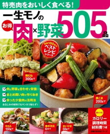 一生モノのお得肉×野菜505品【電子書籍】
