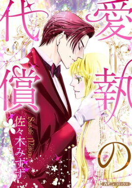 愛執の代償【新装版】 