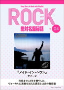 「メイド・イン・ヘヴン/クイーン」ロック絶対名盤秘話4 〜Deep Story in Rock with Playlist Season2〜