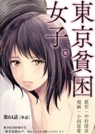 東京貧困女子。【単話】（64）【電子書籍】[ 中村淳彦 ]