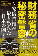 財務省の秘密警察〜安倍首相が最も恐れた日本の闇〜