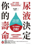 尿液決定你的壽命：〔泌尿科名醫親授〕遠離膀胱癌，修復腎臟和膀胱的健康法