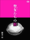 聖女たちの館
